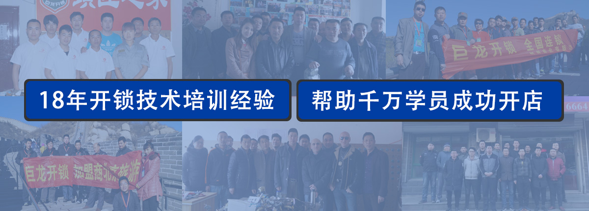 汽车开锁培训 汽车开锁培训